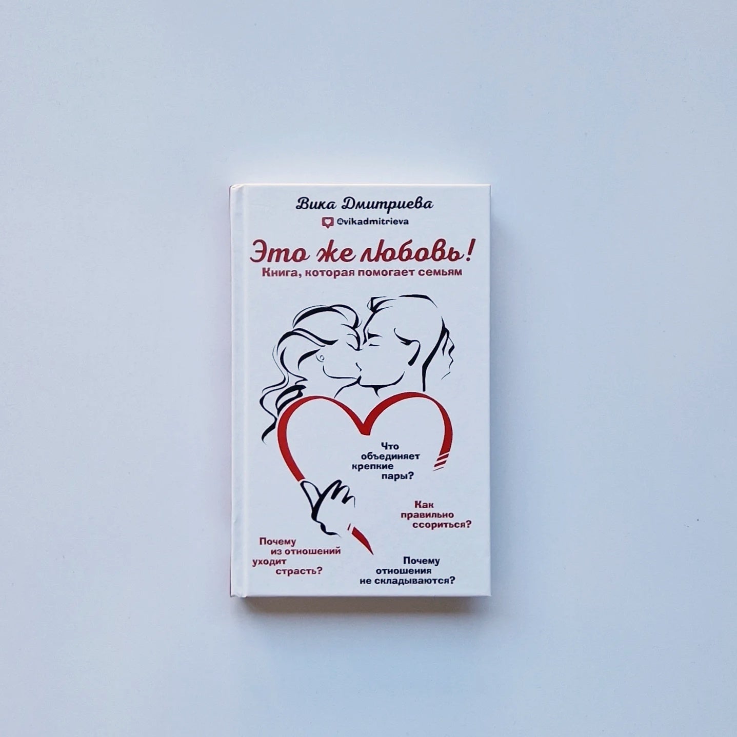 Это же любовь! Книга, которая помогает семьям