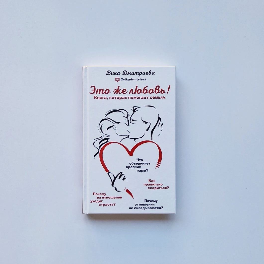 Это же любовь! Книга, которая помогает семьям