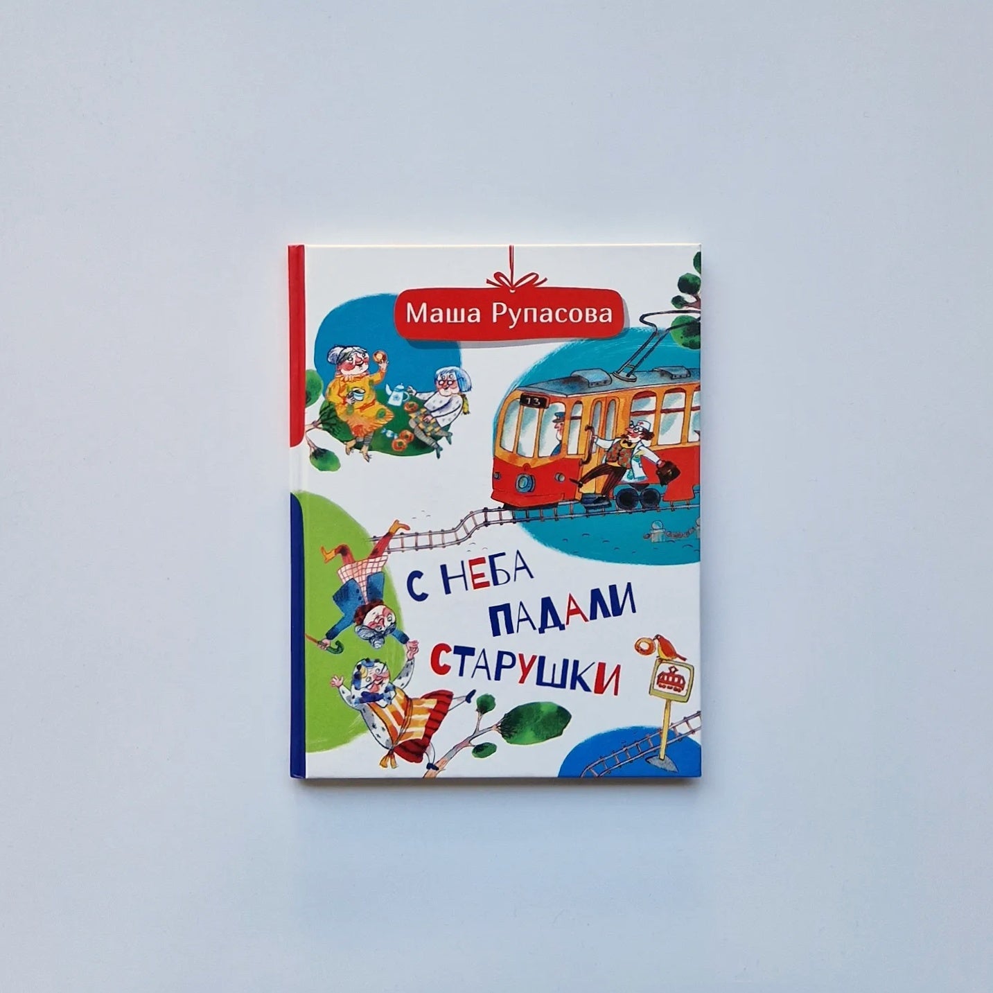С неба падали старушки