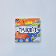 Найди пару. Транспорт