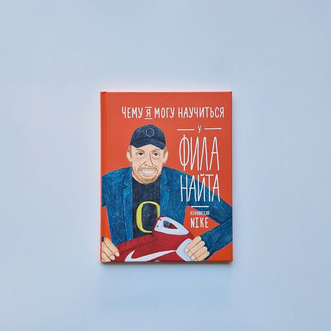 Чему я могу научиться у Фила Найта
