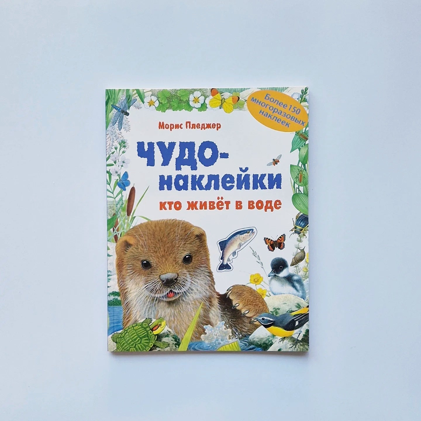 Чудо-наклейки. Кто живет в воде