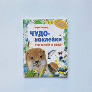 Чудо-наклейки. Кто живет в воде