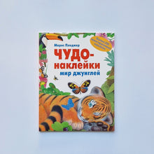 Загрузить изображение в средство просмотра галереи, Чудо-наклейки. Мир джунглей
