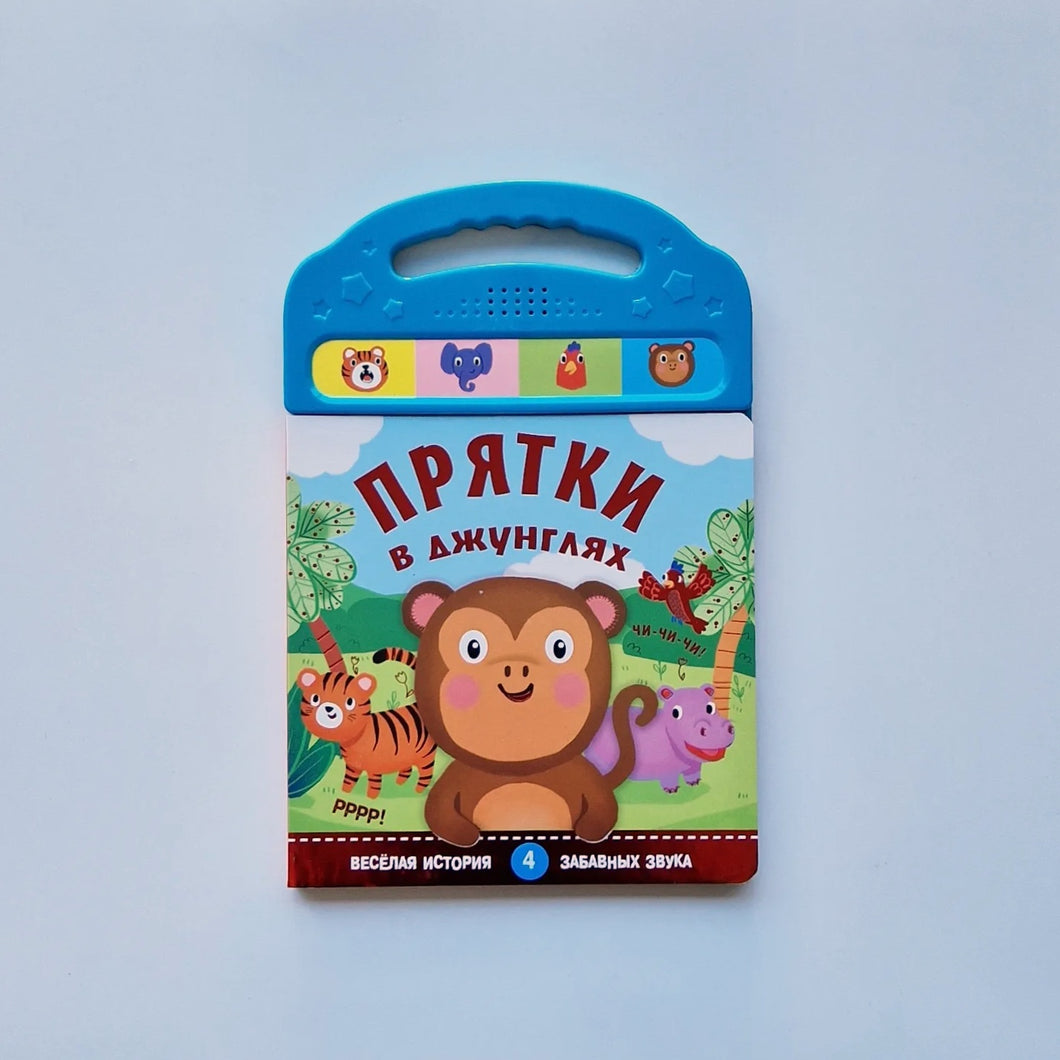 Прятки в джунглях (книжка со звуками)