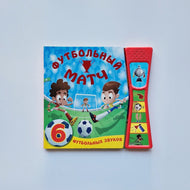 Футбольный матч (книжка со звуками)