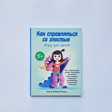 Как справляться со злостью. Игры для детей