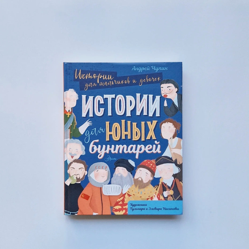 Истории для юных бунтарей