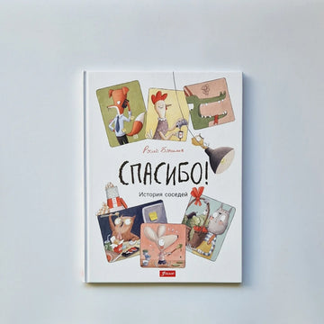 Спасибо! История соседей