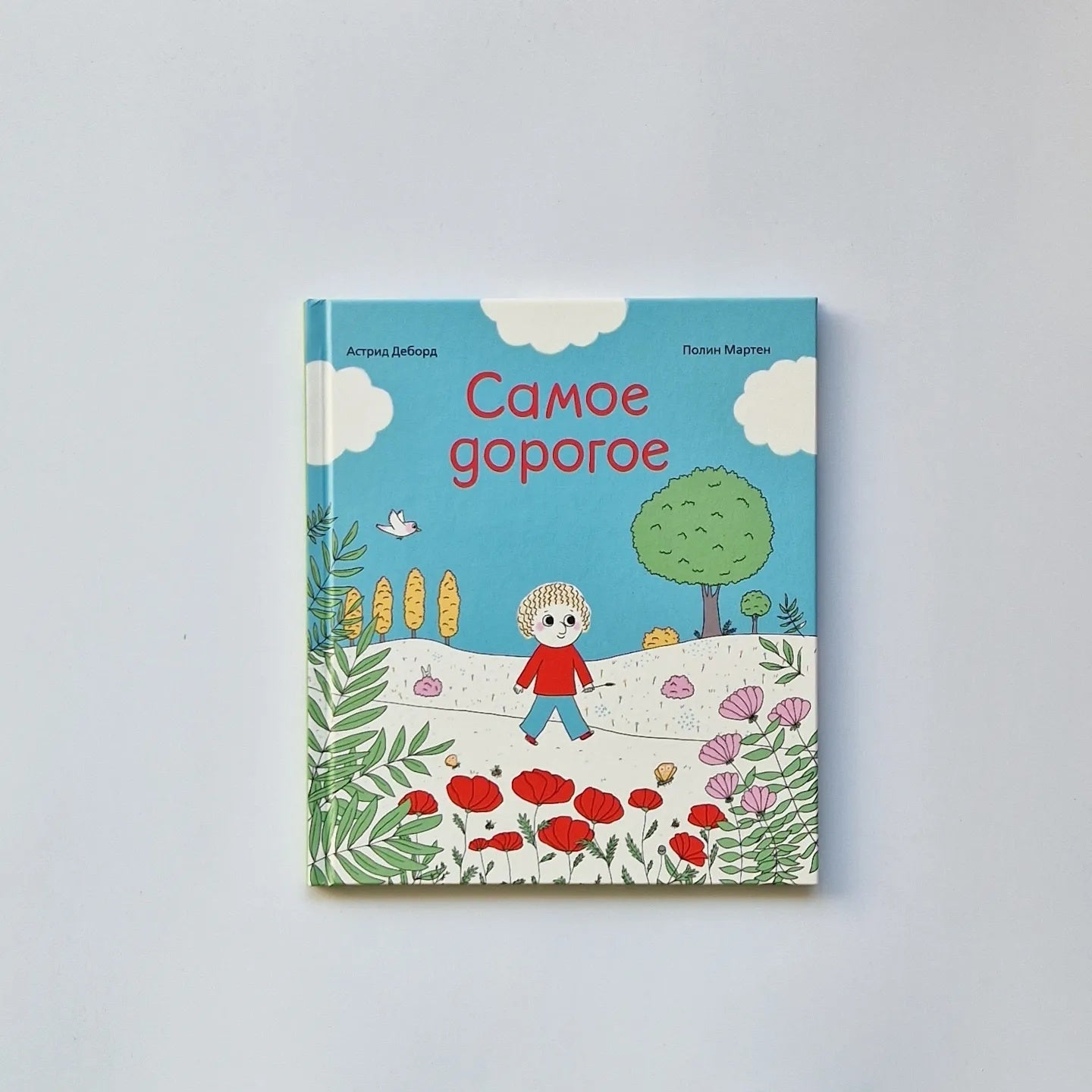 Самое дорогое