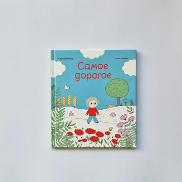 Самое дорогое