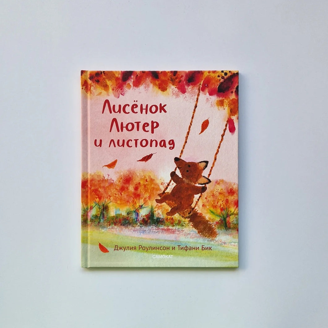 Лисенок Лютер и листопад