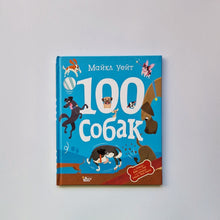 Загрузить изображение в средство просмотра галереи, 100 собак
