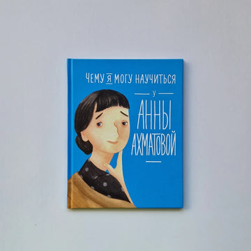 Чему я могу научиться у Анны Ахматовой