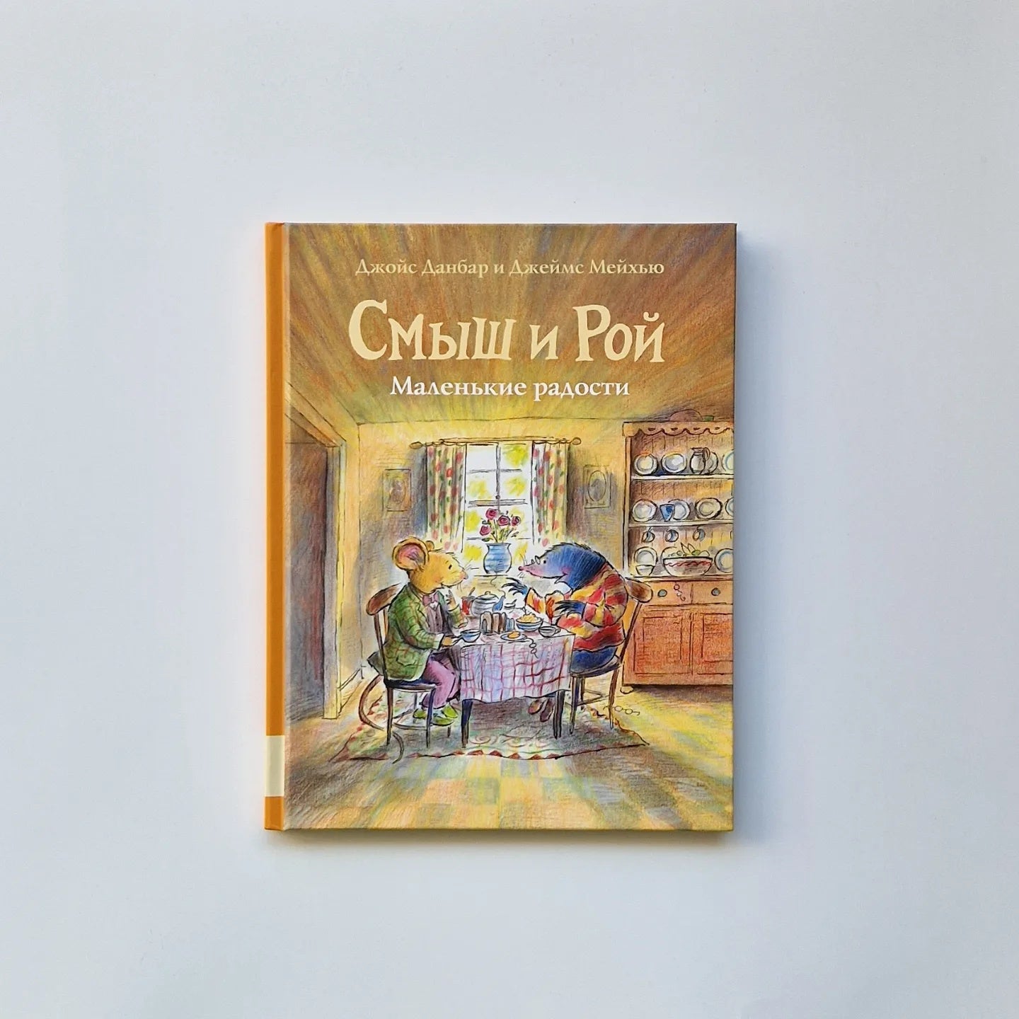 Smysh and Roy. Little joys