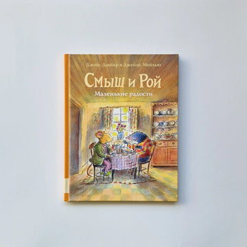 Smysh and Roy. Little joys