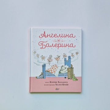Ангелина-Балерина