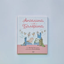Загрузить изображение в средство просмотра галереи, Ангелина-Балерина
