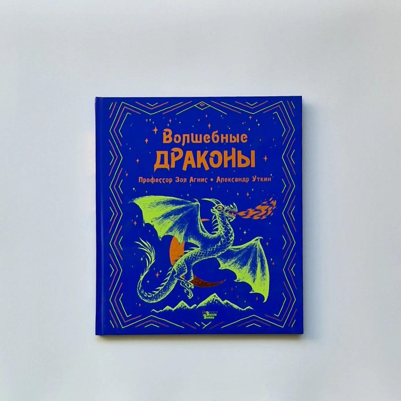 Волшебные драконы