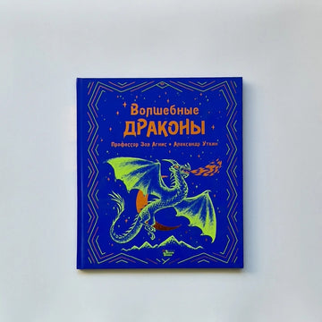 Волшебные драконы