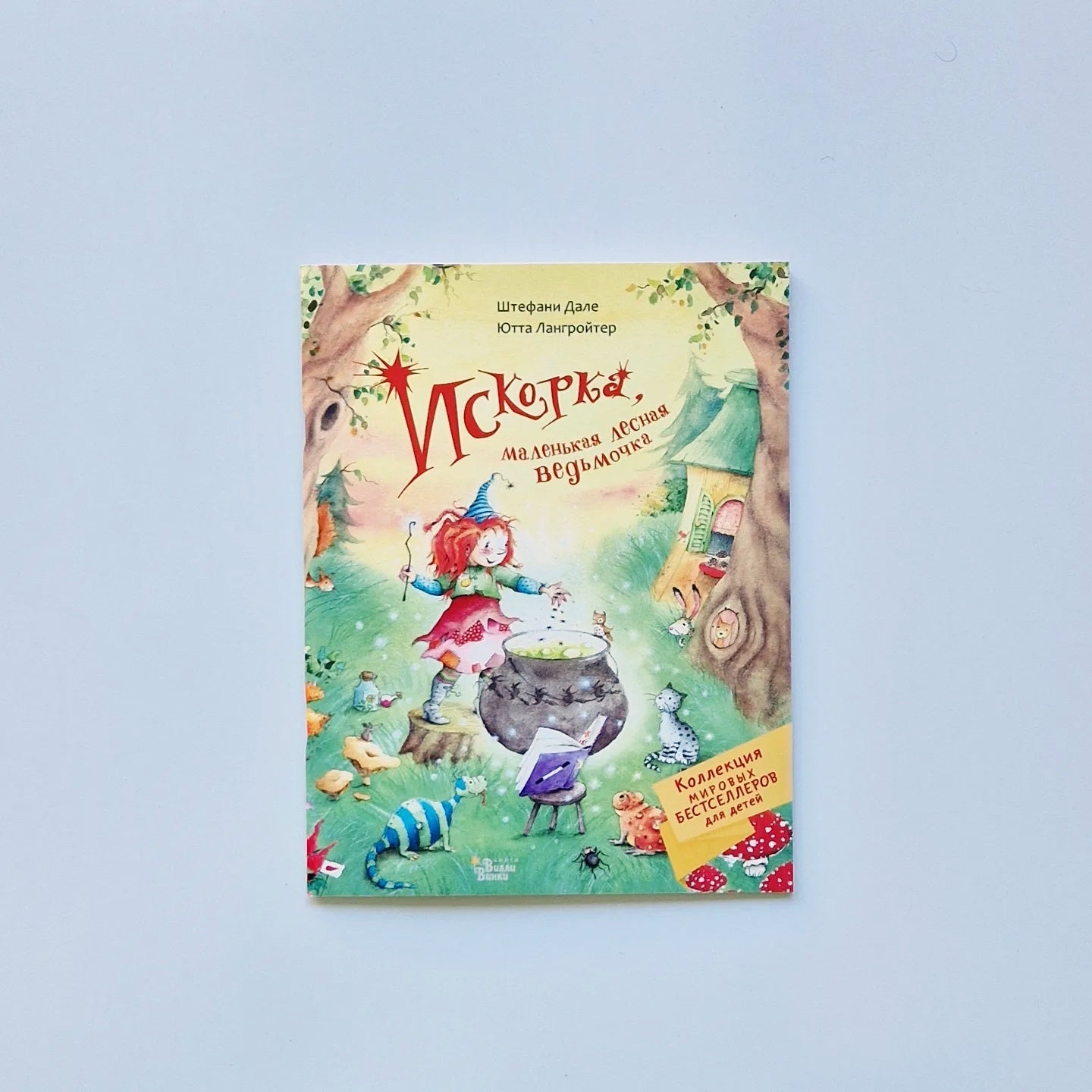 Искорка, маленькая лесная ведьмочка