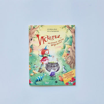 Искорка, маленькая лесная ведьмочка