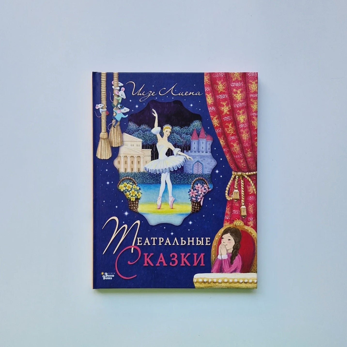 Театральные сказки