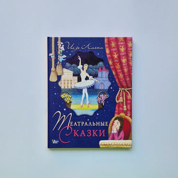 Театральные сказки