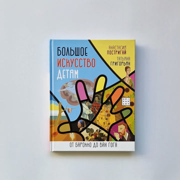 Большое искусство детям. От барокко до Ван Гога