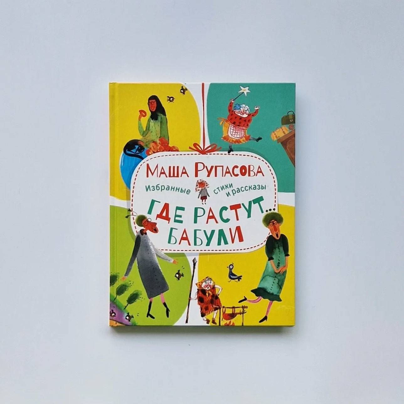 Где растут бабули. Избранные стихи и рассказы