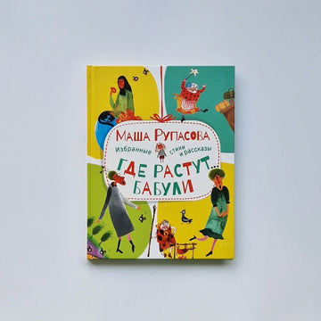 Где растут бабули. Избранные стихи и рассказы