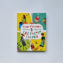 Загрузить изображение в средство просмотра галереи, Где растут бабули. Избранные стихи и рассказы

