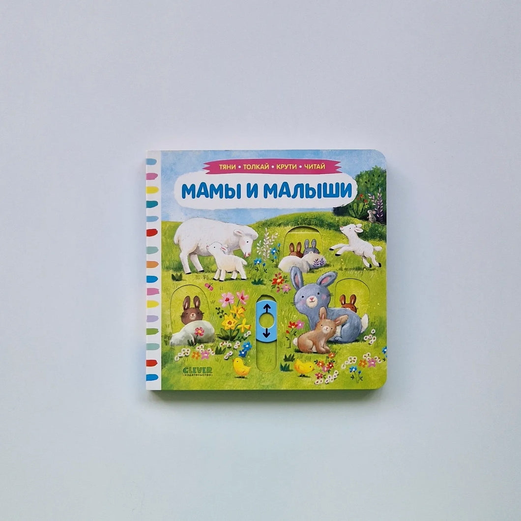 Тяни, толкай, крути, читай. Мамы и малыши