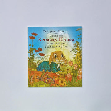 The Tale of Peter Rabbit