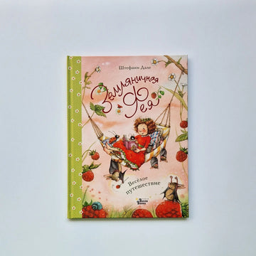 Strawberry Fairy. A Merry Journey 