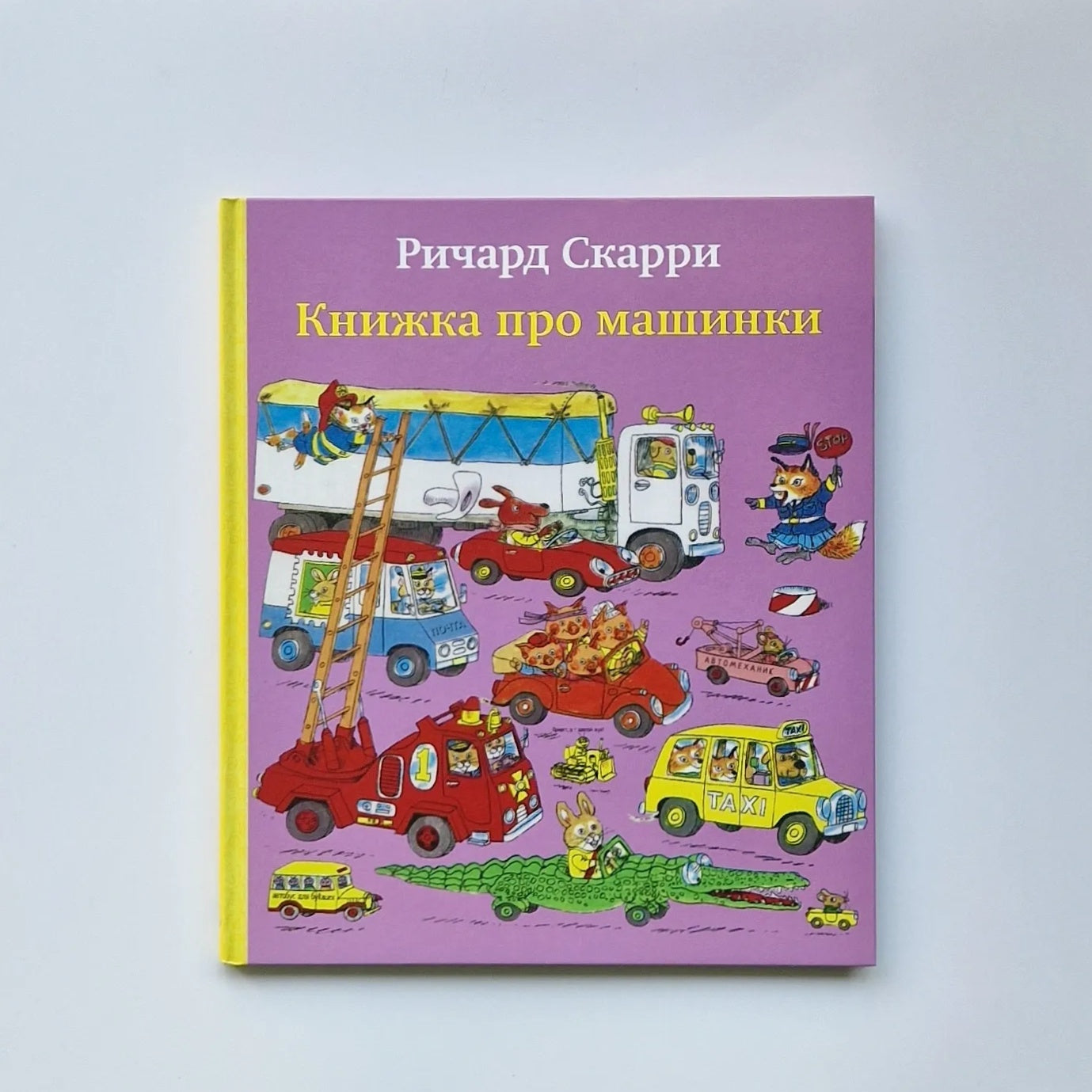 Книжка про машинки