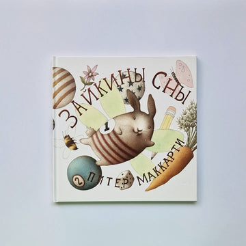 Зайкины сны