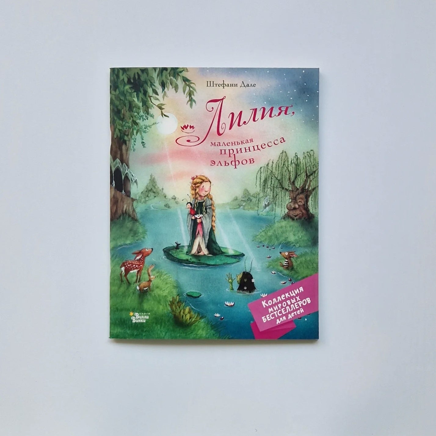Лилия, маленькая принцесса эльфов