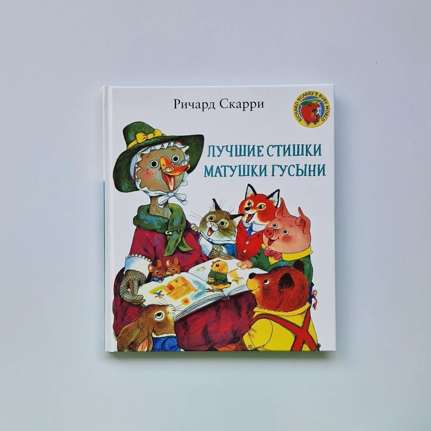 Лучшие стишки Матушки Гусыни