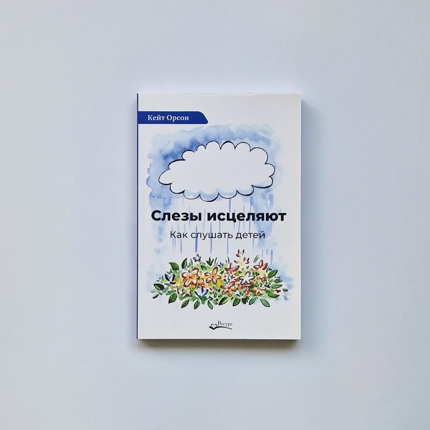 Слезы исцеляют. Как слушать детей