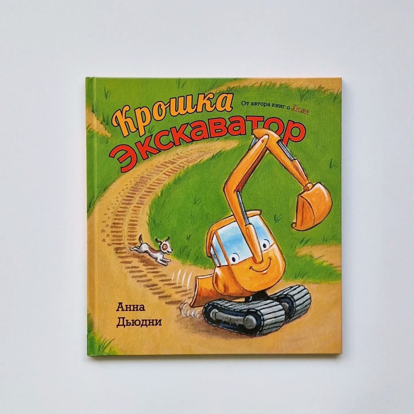 Крошка Экскаватор