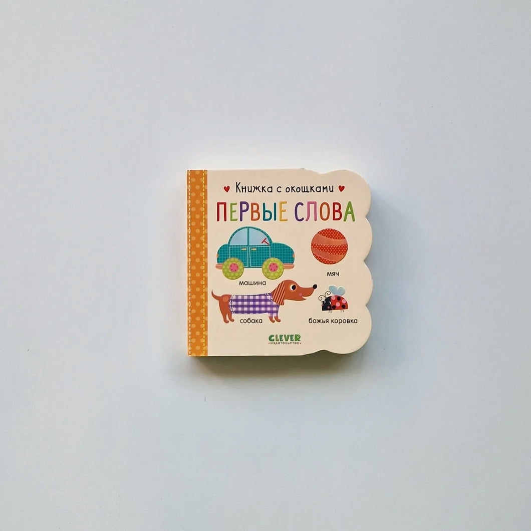 Книжка с окошками. Первые слова