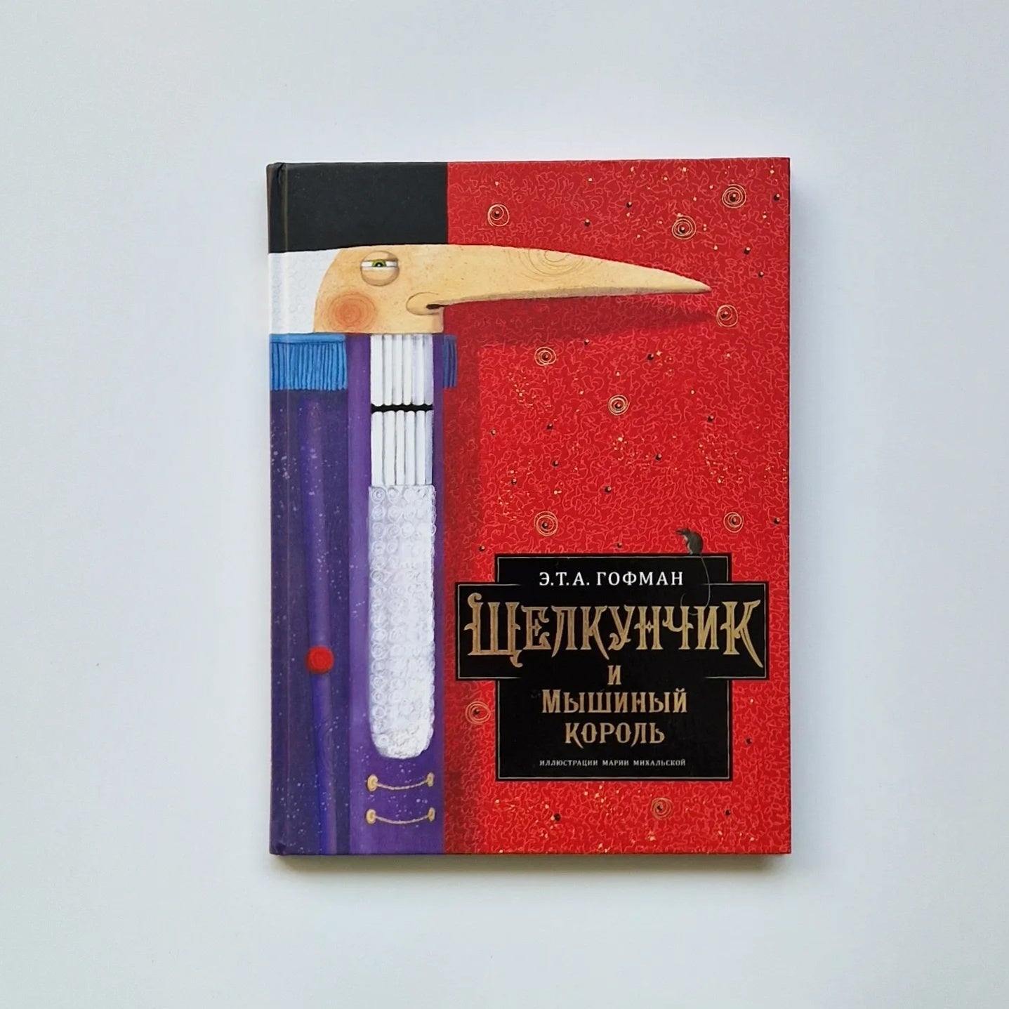 Щелкунчик и Мышиный король