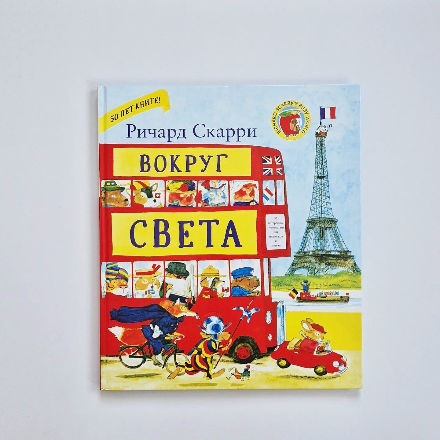 Вокруг света с Ричардом Скарри