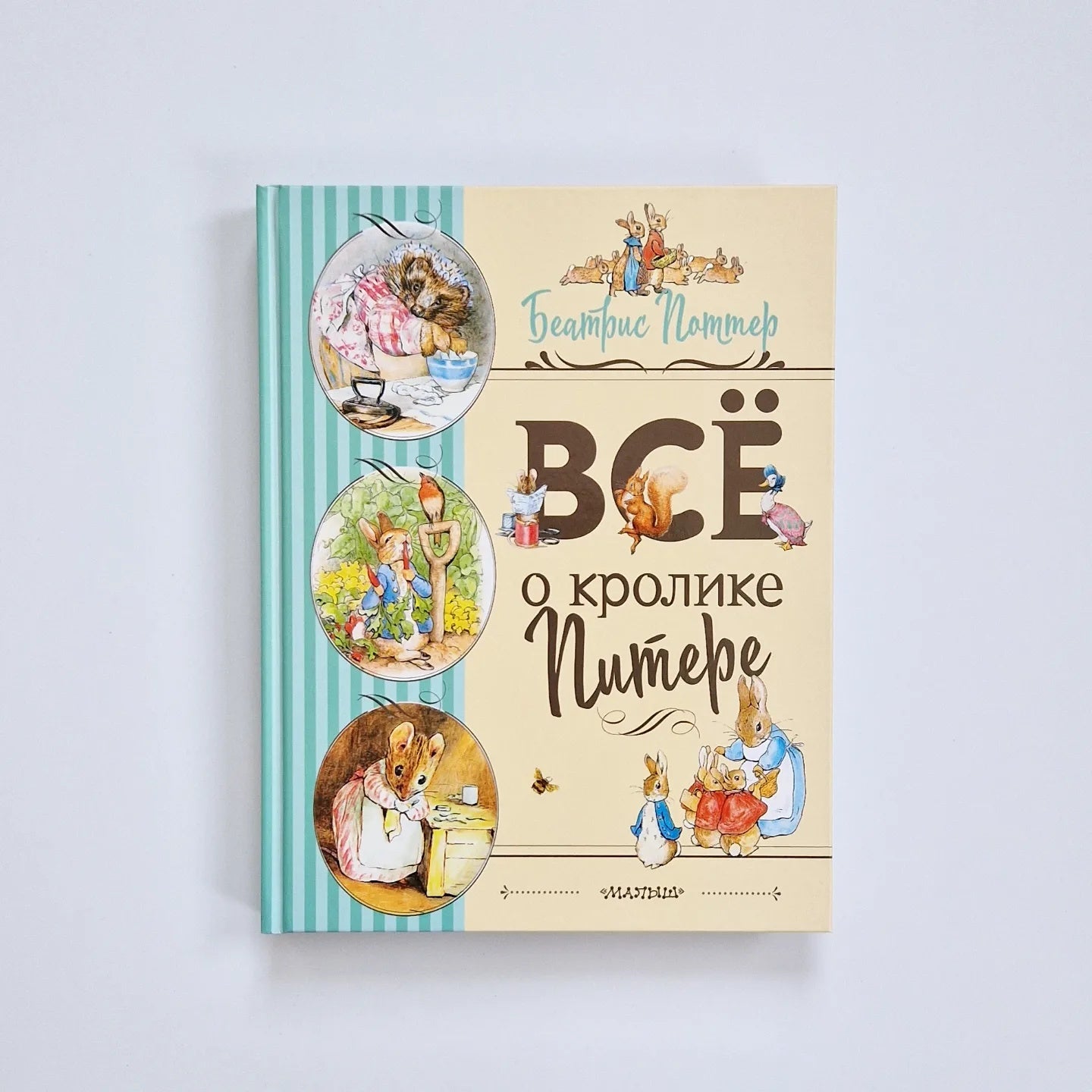 Все о Кролике Питере