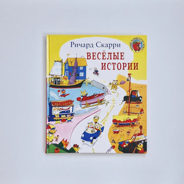 Веселые истории