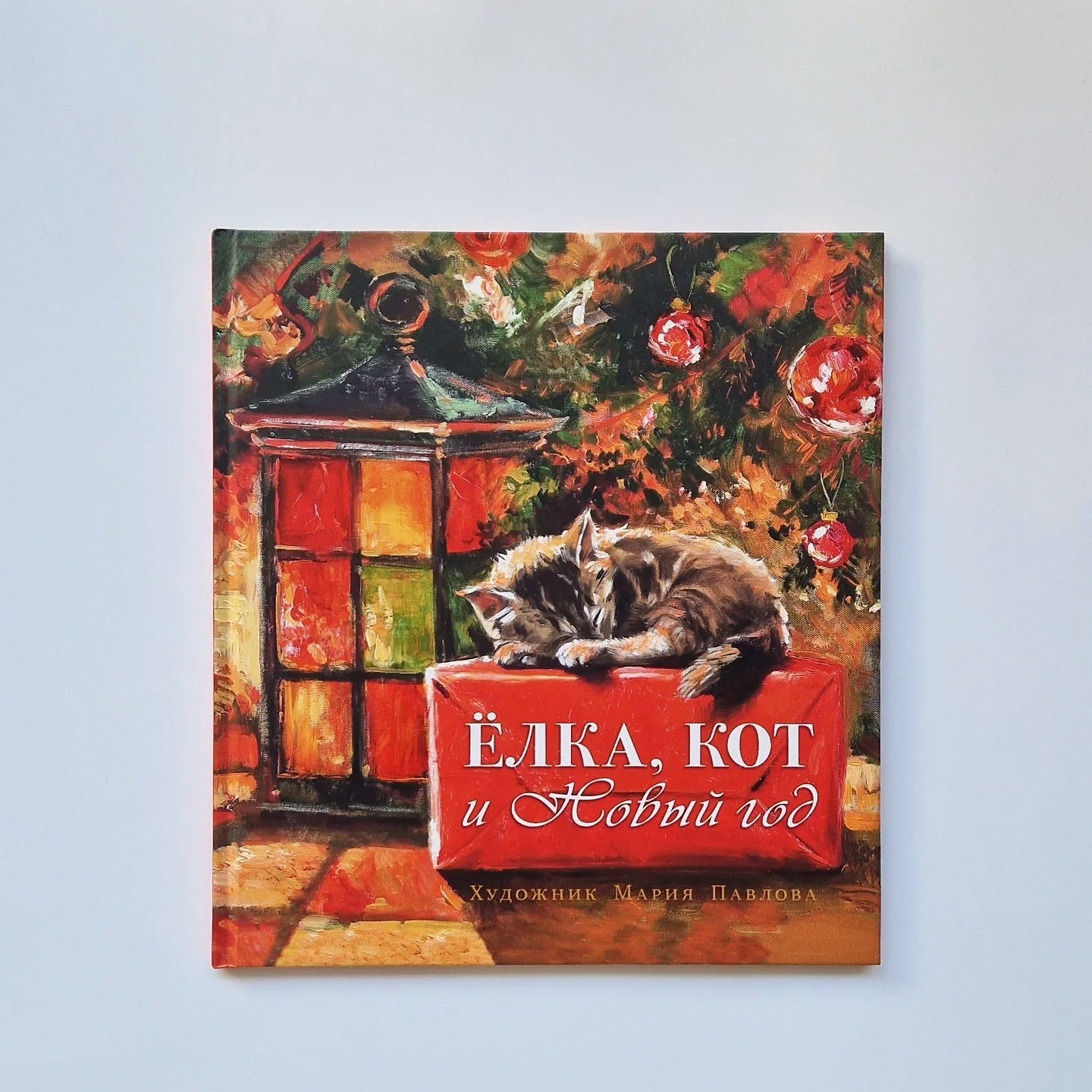 Елка, кот и Новый год