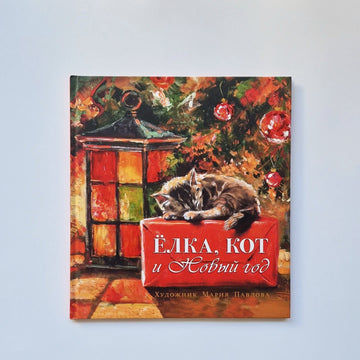 Елка, кот и Новый год