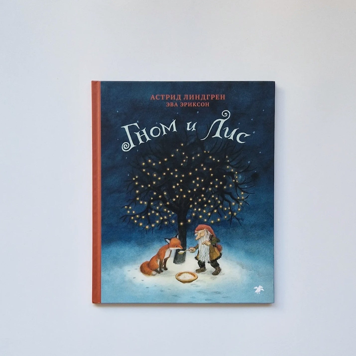 The gnome and the fox