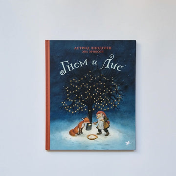 The gnome and the fox